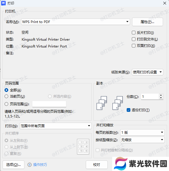 检查Word文档的打印设置
