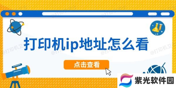 打印机ip地址怎么看