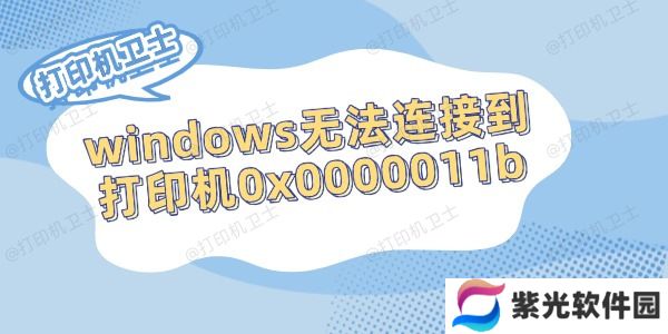 windows无法连接到打印机0x0000011b的解决方法