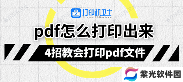 pdf怎么打印出来 4招教会打印pdf文件