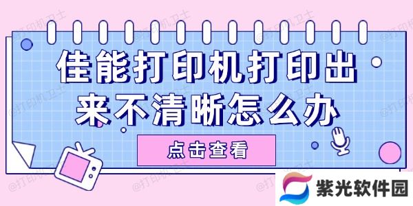 佳能打印机打印出来不清晰怎么办