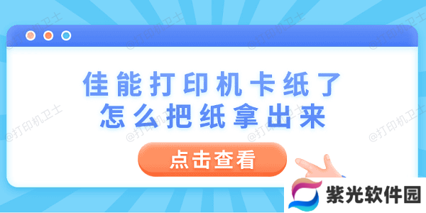 佳能打印机卡纸了怎么把纸拿出来 6个操作步骤轻松解决