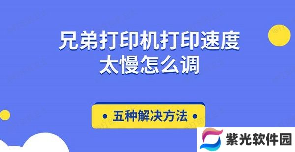 兄弟打印机打印速度太慢怎么调 五种解决方法