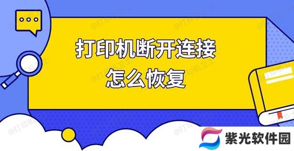 打印机断开连接怎么恢复，快速解决打印机连接