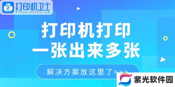 打印机打印一张出来多张怎么回事