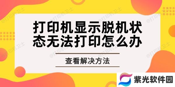 打印机显示脱机状态无法打印怎么办