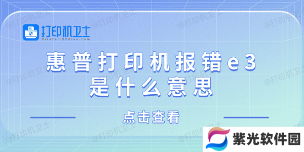 惠普打印机报错e3是什么意思 惠普打印机显示e3解决方法