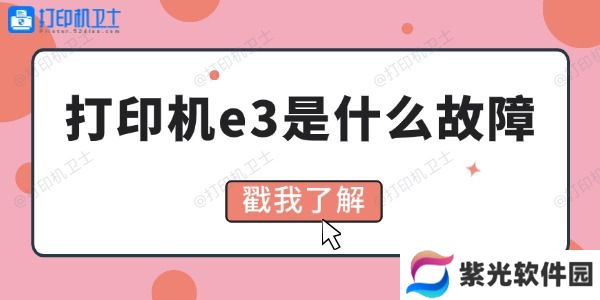 打印机e3是什么故障 4招教你解决