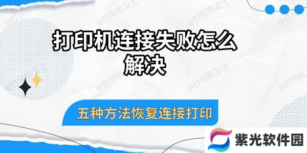 打印机连接失败怎么解决，五种方法恢复连接打印