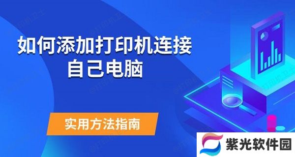 如何添加打印机连接自己电脑 实用方法指南