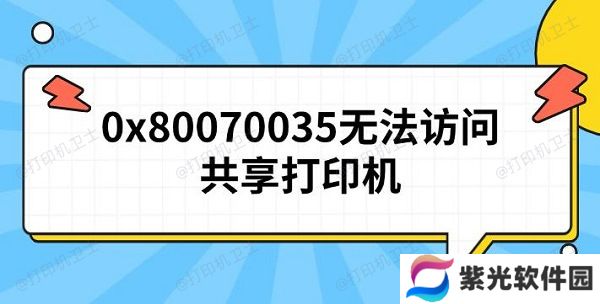 0x80070035无法访问共享打印机 原因及解决方法