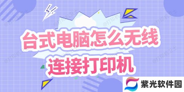 台式电脑怎么无线连接打印机