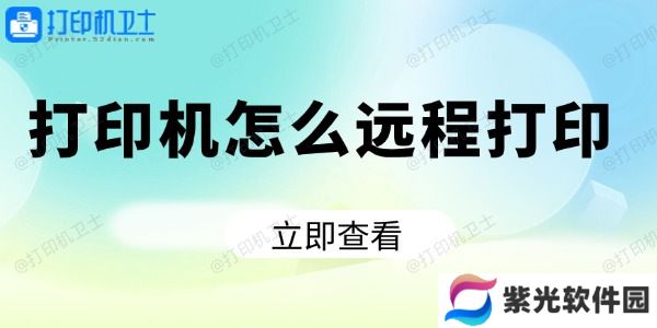 打印机怎么远程打印