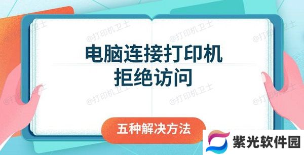 电脑连接打印机拒绝访问 五种解决方法