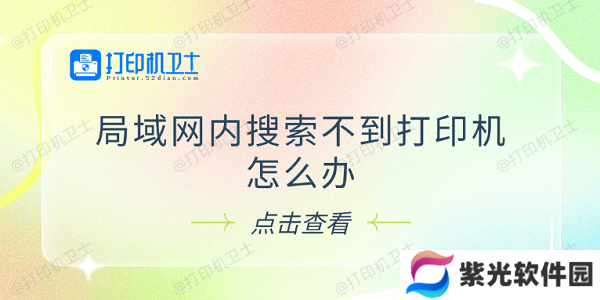 局域网内搜索不到打印机怎么办 试试这5个解决方法