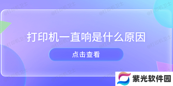 打印机一直响是什么原因 打印机异响的原因及解决方法