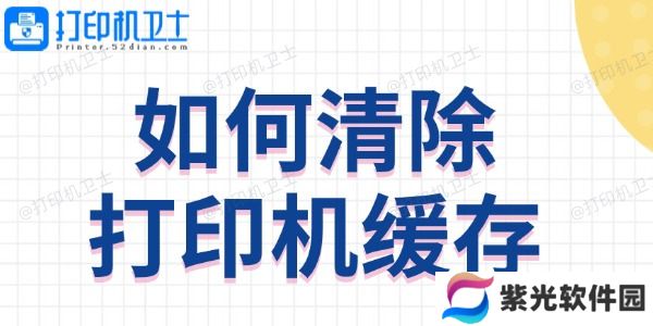 如何清除打印机缓存 方法教程来啦