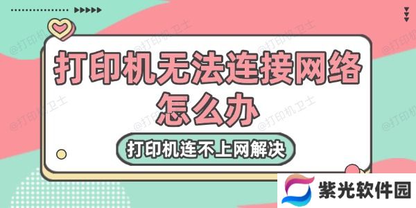 打印机无法连接网络怎么办