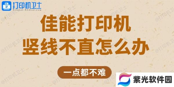 佳能打印机竖线不直怎么办 一点都不难
