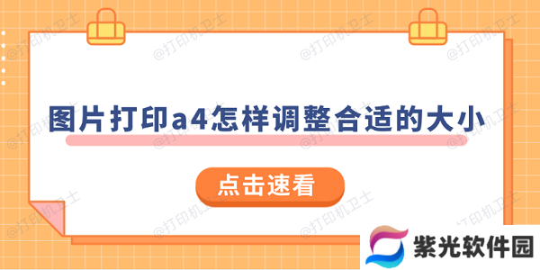 图片打印a4怎样调整合适的大小 试试这样操作