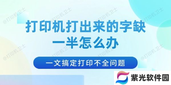 打印机打出来的字缺一半怎么办