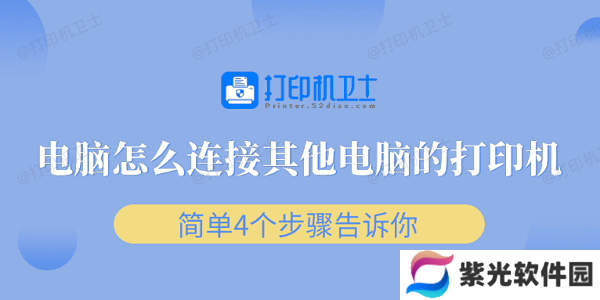 电脑怎么连接其他电脑的打印机 简单4个步骤告诉你
