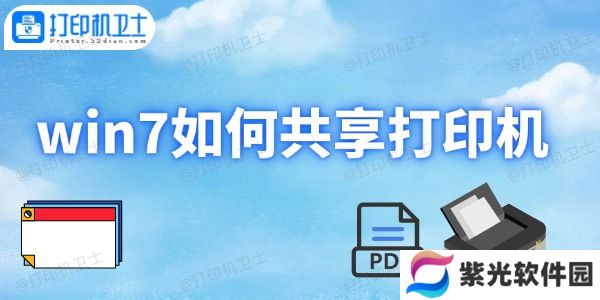 win7如何共享打印机