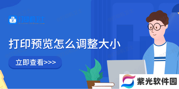 打印预览怎么调整大小 5种方法教会你