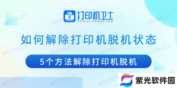 如何解除打印机脱机状态 5个方法解除打印机脱机
