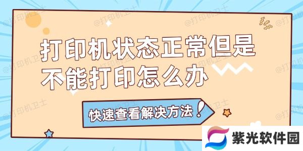打印机状态正常但是不能打印怎么办