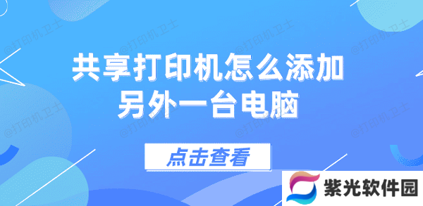 共享打印机怎么添加另外一台电脑 5个步骤教会你
