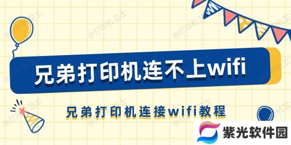兄弟打印机连不上wifi怎么办