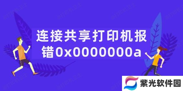 连接共享打印机报错0x0000000a怎么办