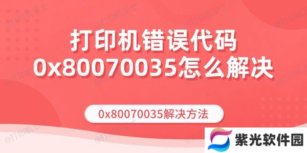 打印机错误代码0x80070035怎么解决