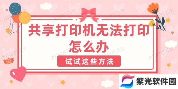 共享打印机无法打印怎么办