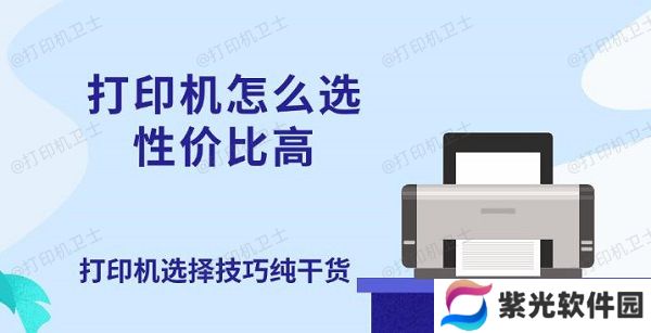 打印机怎么选性价比高 打印机选择技巧纯干货