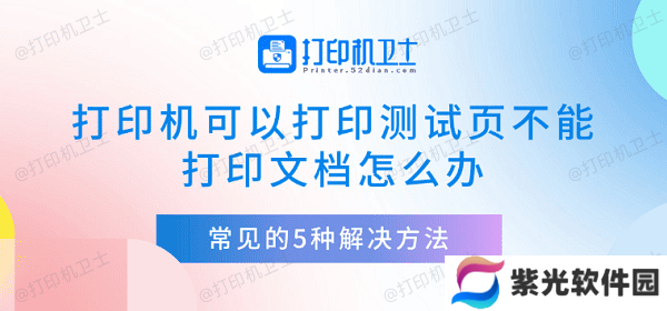 打印机可以打印测试页不能打印文档怎么办 常见的5种解决方法