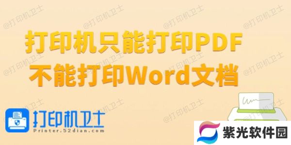 打印机只能打印PDF不能打印Word文档怎么办