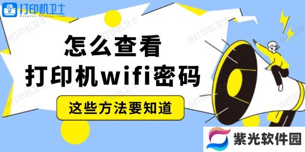 怎么查看打印机wifi密码 这些方法要知道