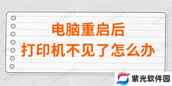 电脑重启后打印机不见了怎么办