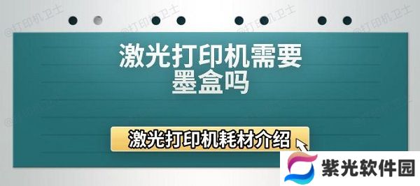 激光打印机需要墨盒吗 激光打印机耗材介绍