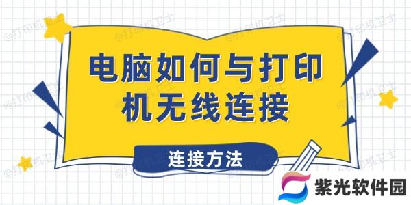 电脑如何与打印机无线连接