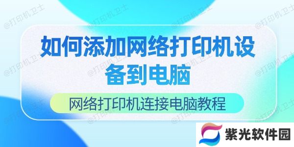 如何添加网络打印机设备到电脑