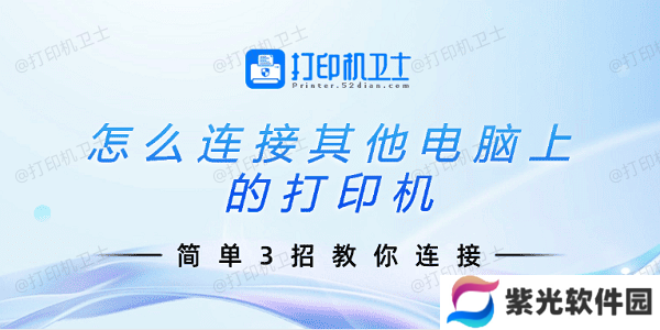 怎么连接其他电脑上的打印机 简单3招教你连接