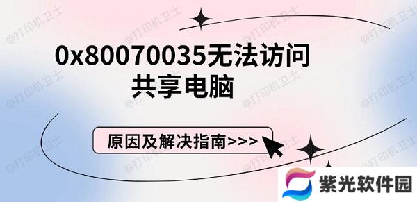 0x80070035无法访问共享电脑，原因及解决指南
