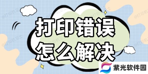 打印错误怎么解决 几种高效的方法