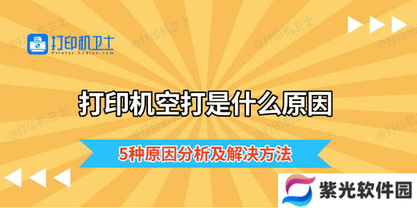 打印机空打是什么原因 5种原因分析及解决方法