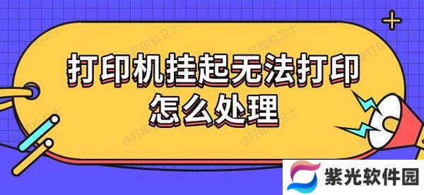 打印机挂起无法打印怎么处理