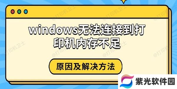 windows无法连接到打印机内存不足，原因及解决方法