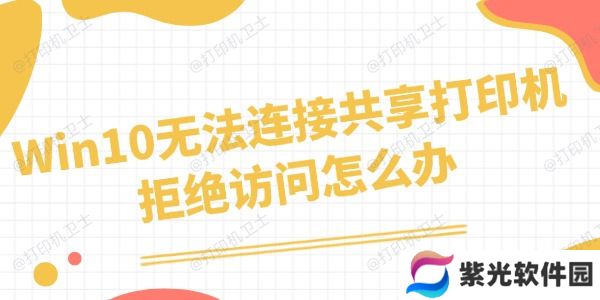Win10无法连接共享打印机拒绝访问怎么办 四招搞定